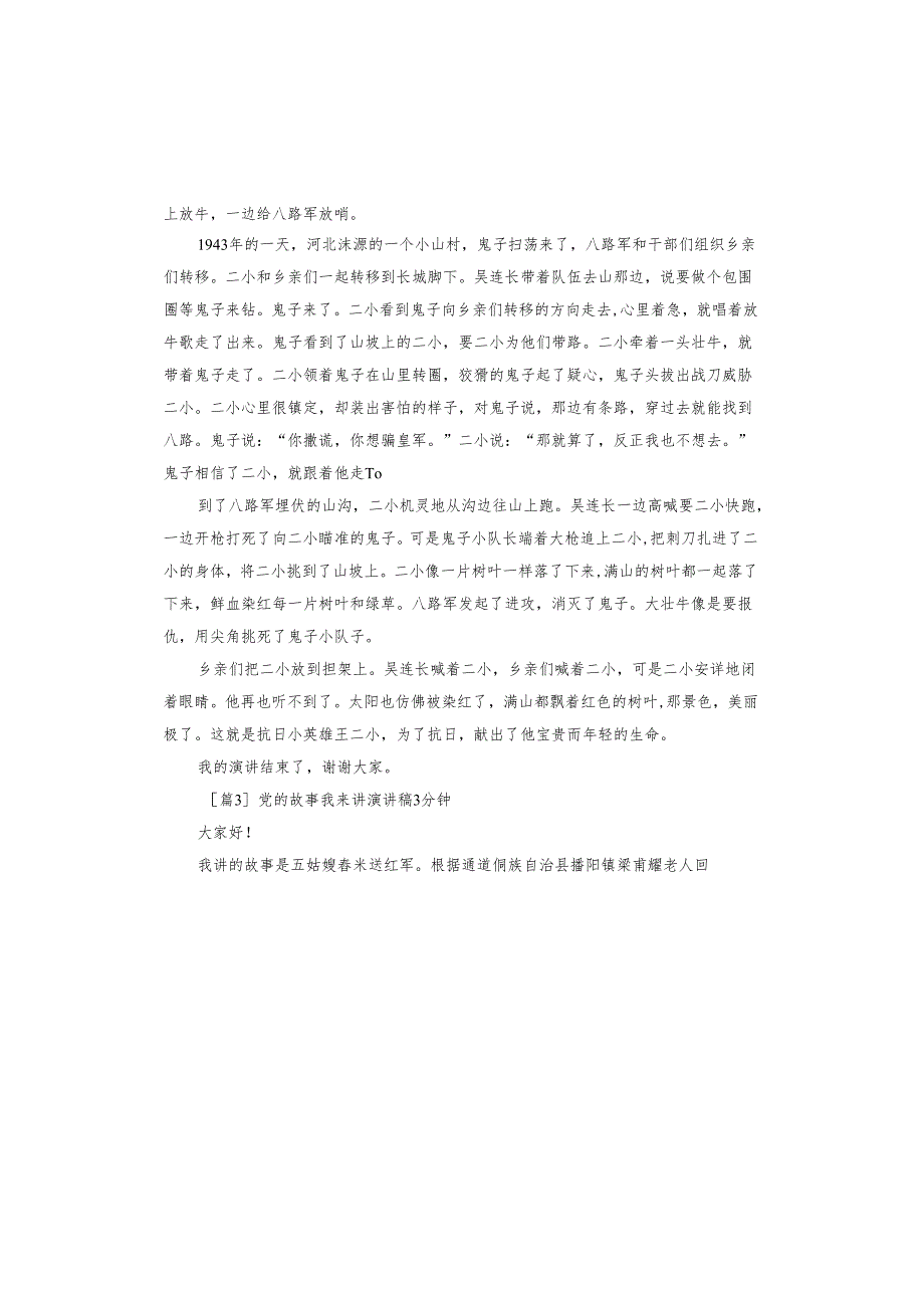党的故事我来讲演讲稿3分钟.docx_第3页