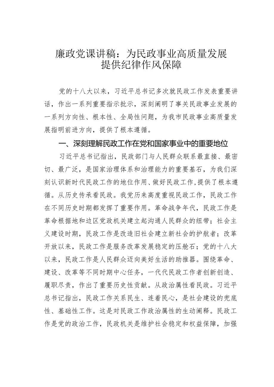 廉政党课讲稿：为民政事业高质量发展提供纪律作风保障.docx_第1页