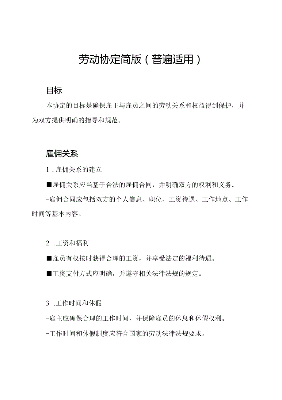 劳动协定简版（普遍适用）.docx_第1页