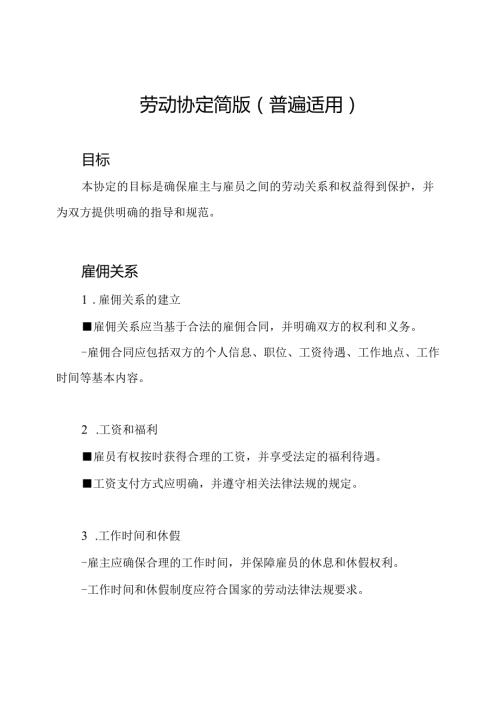 劳动协定简版（普遍适用）.docx