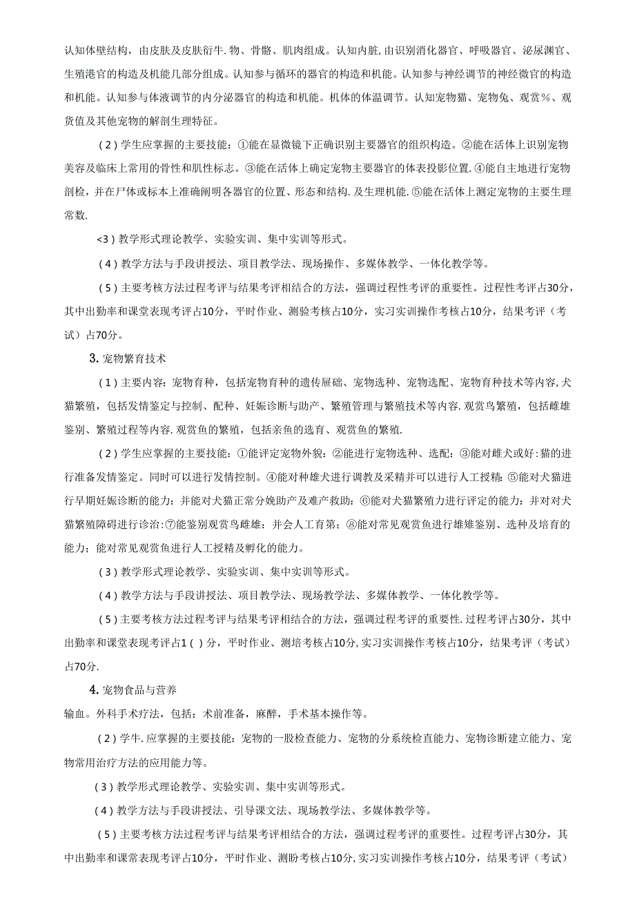 宠物养护与疫病防治专业人才培养方案.docx_第2页