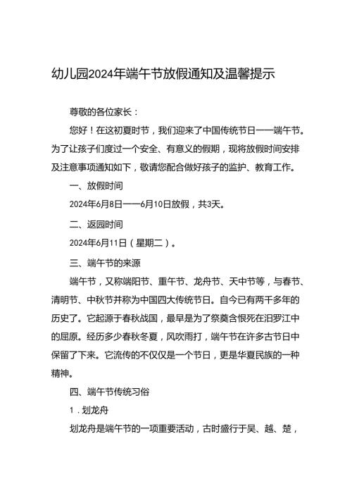 八篇2024年幼儿园端午节放假的通知.docx