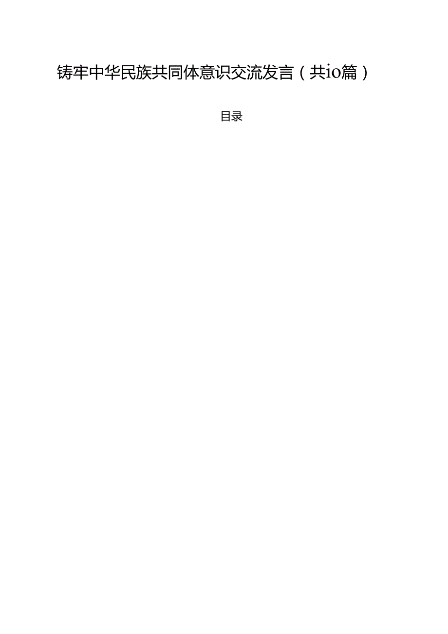 铸牢中华民族共同体意识交流发言范文精选(10篇).docx_第1页