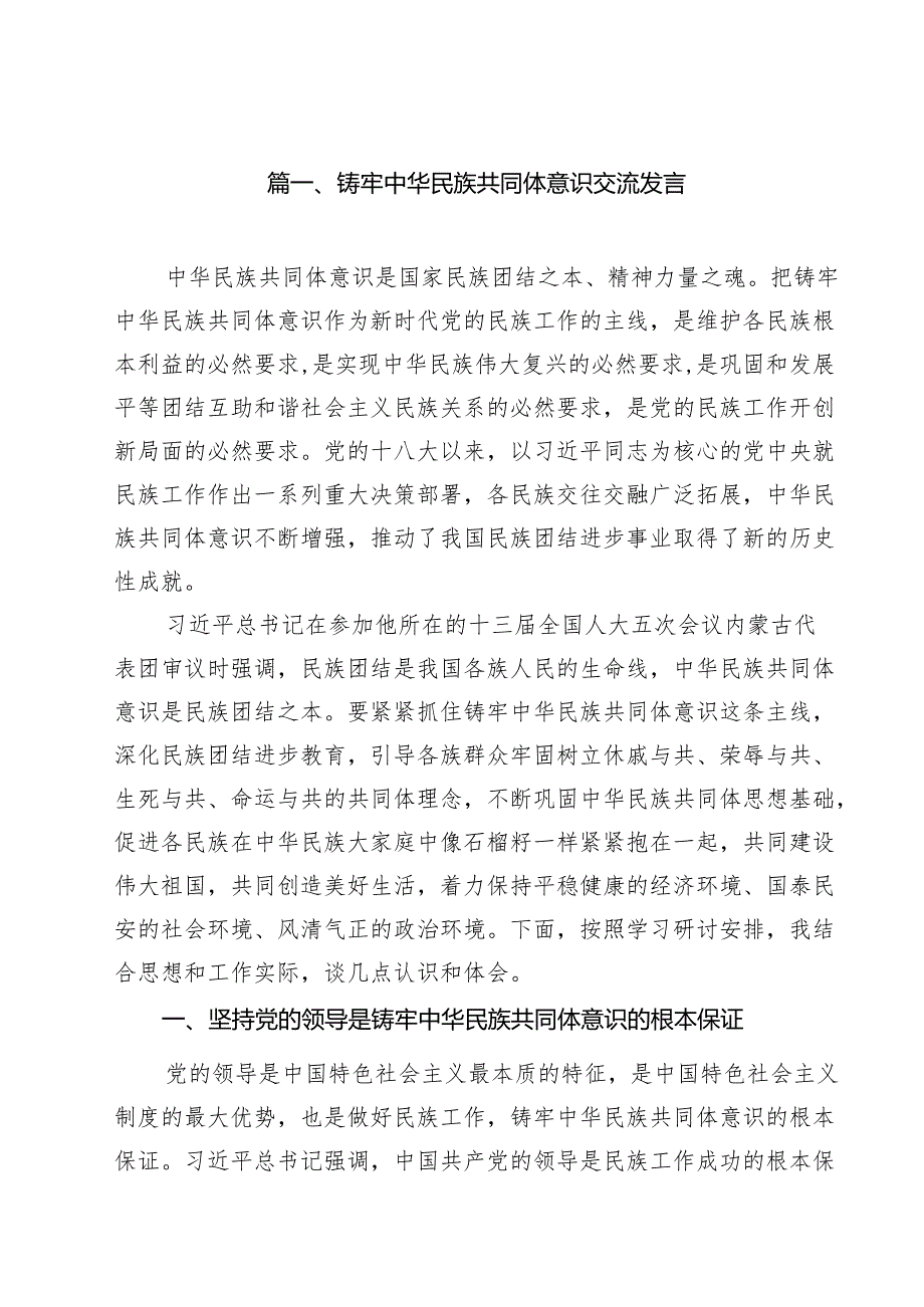 铸牢中华民族共同体意识交流发言范文精选(10篇).docx_第2页