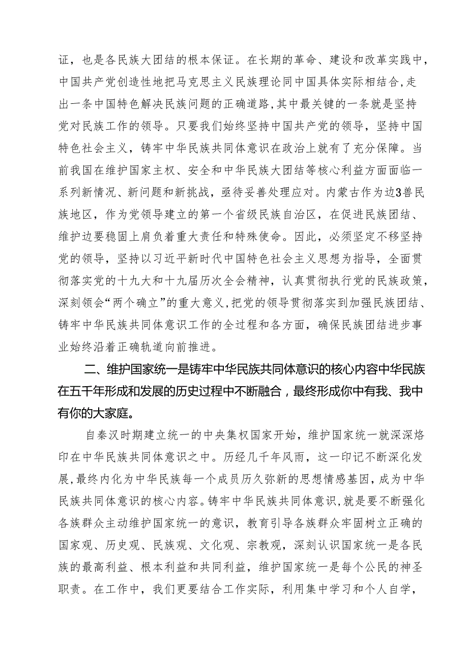 铸牢中华民族共同体意识交流发言范文精选(10篇).docx_第3页