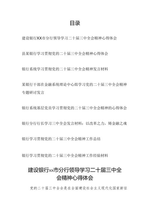 银行系统党员干部职工学习党的二十三中全会精神材料汇编（研讨发言材料心得体会工作总结经验材料）.docx