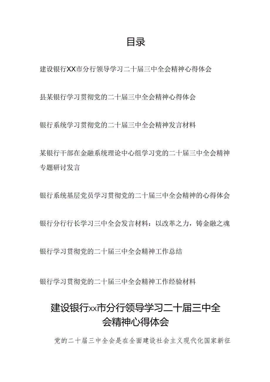 银行系统党员干部职工学习党的二十三中全会精神材料汇编（研讨发言材料心得体会工作总结经验材料）.docx_第1页