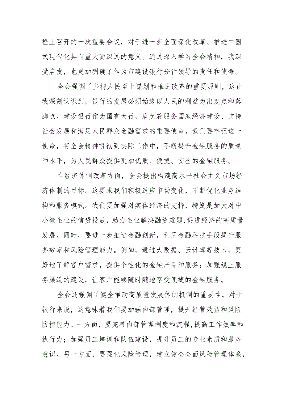 银行系统党员干部职工学习党的二十三中全会精神材料汇编（研讨发言材料心得体会工作总结经验材料）.docx_第2页