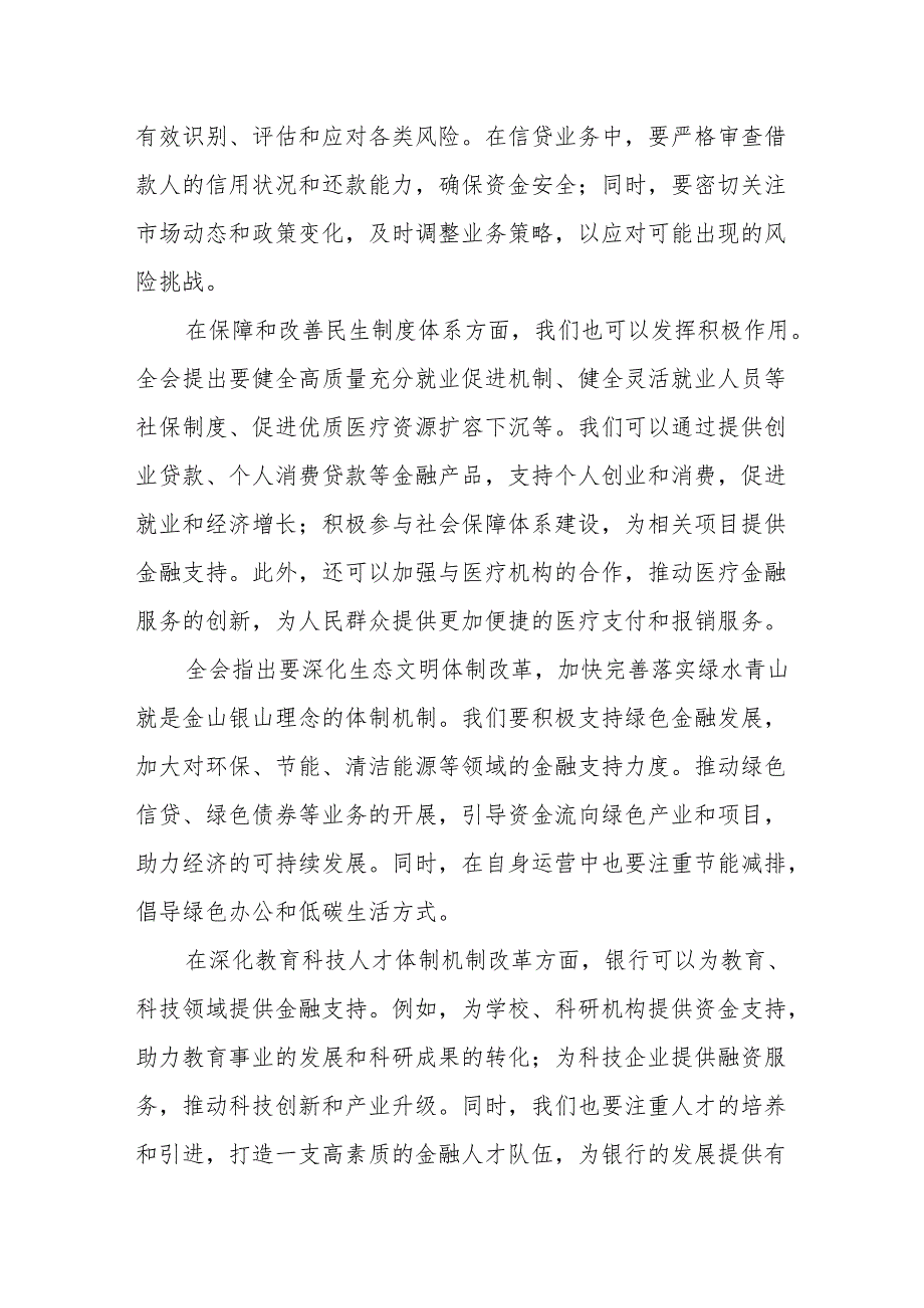 银行系统党员干部职工学习党的二十三中全会精神材料汇编（研讨发言材料心得体会工作总结经验材料）.docx_第3页