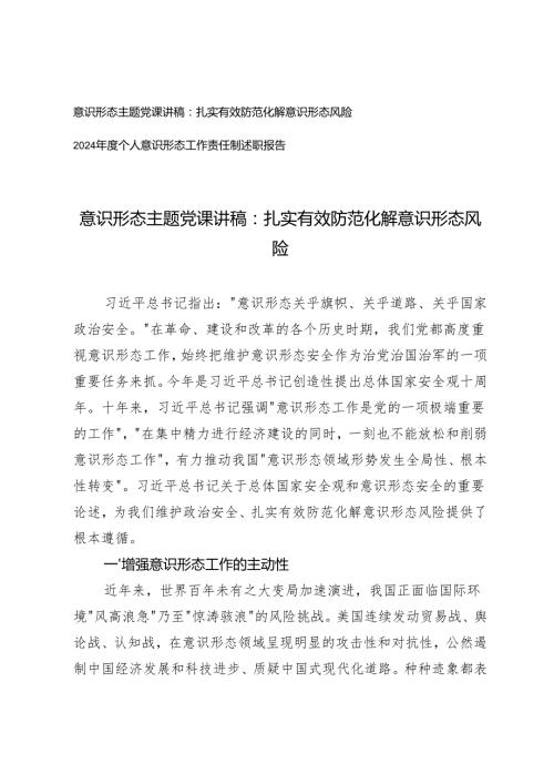 20242025意识形态主题党课讲稿：扎实有效防范化解意识形态风险+2024个人意识形态工作责任制述职报告.docx