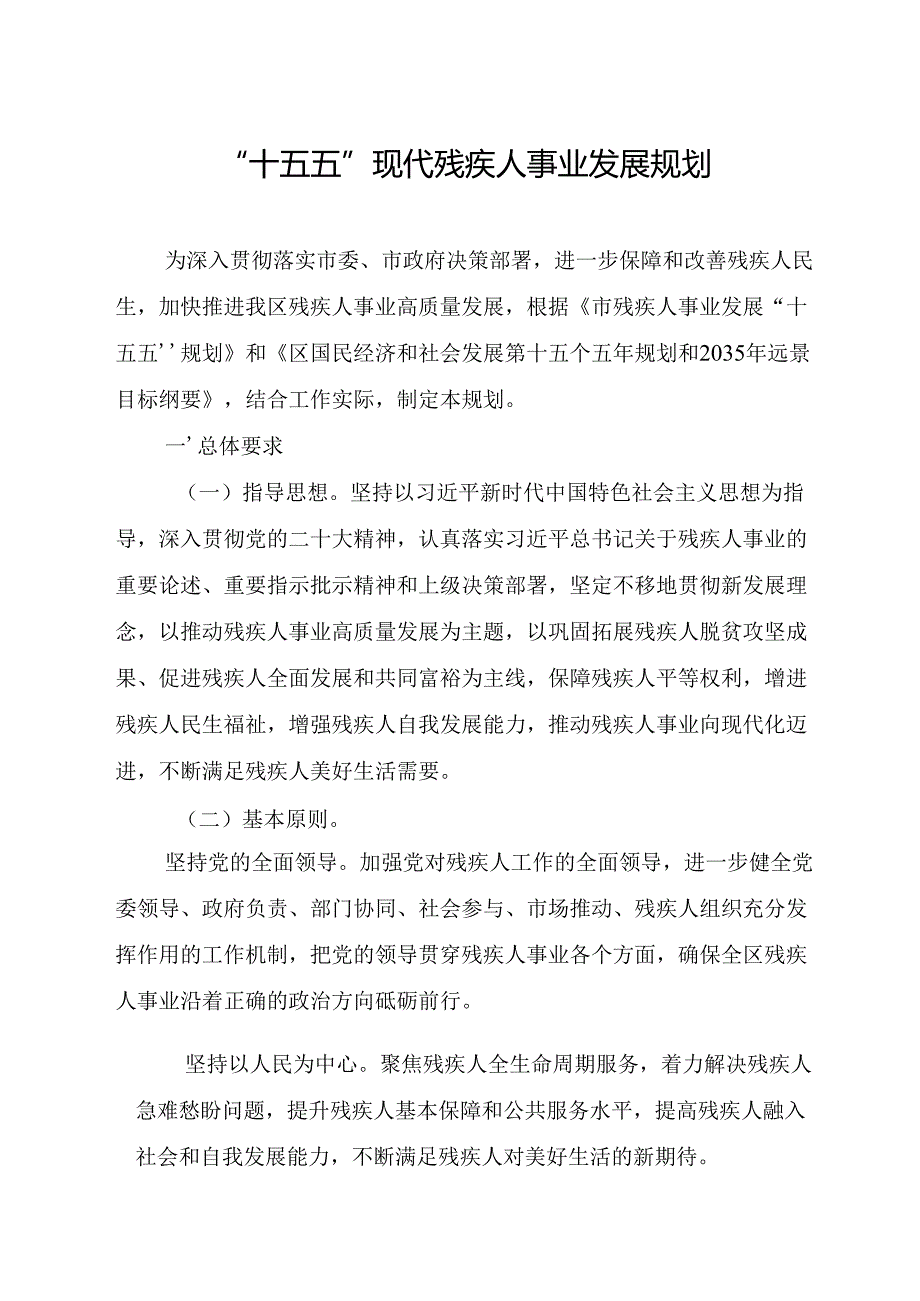 “十五五”现代残疾人事业发展规划(6).docx_第1页