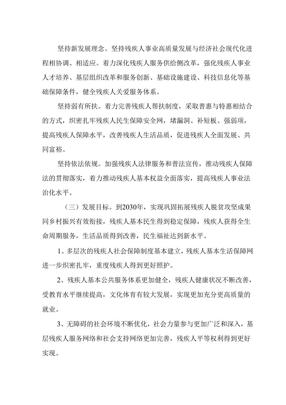 “十五五”现代残疾人事业发展规划(6).docx_第2页