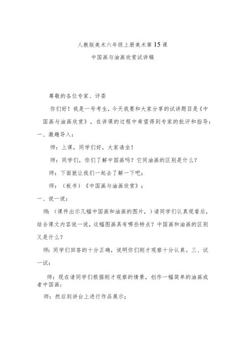 中国画与油画欣赏试讲稿.docx