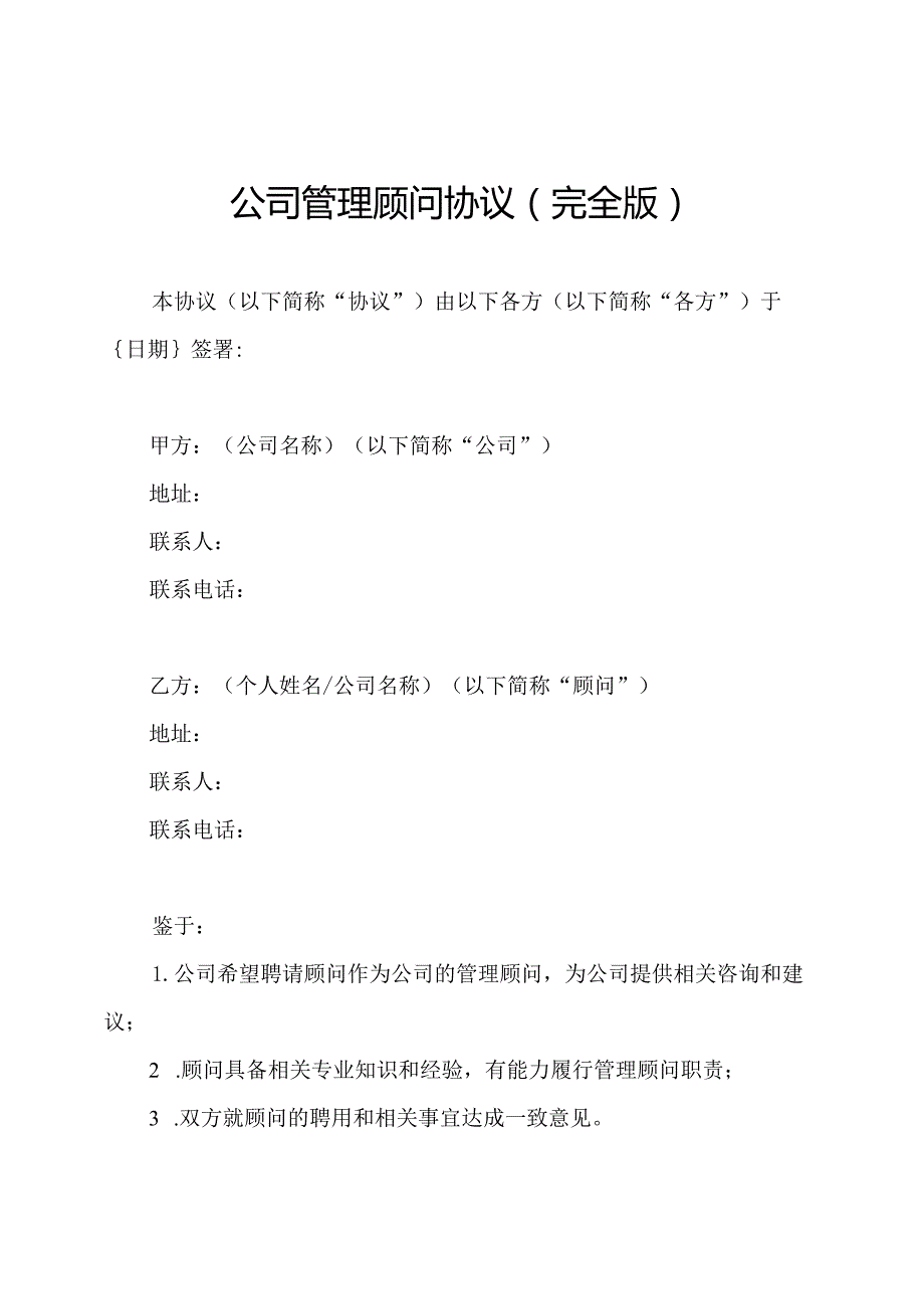 公司管理顾问协议（完全版）.docx_第1页