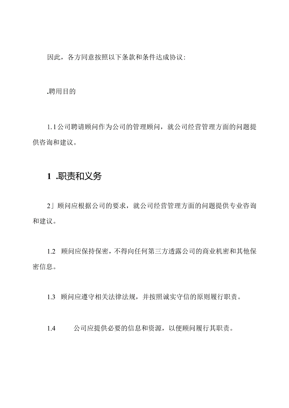 公司管理顾问协议（完全版）.docx_第2页