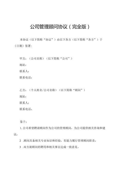 公司管理顾问协议（完全版）.docx