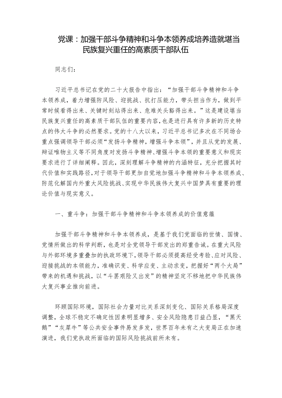 党课：加强干部斗争精神和斗争本领养成 培养造就堪当民族复兴重任的高素质干部队伍.docx_第1页