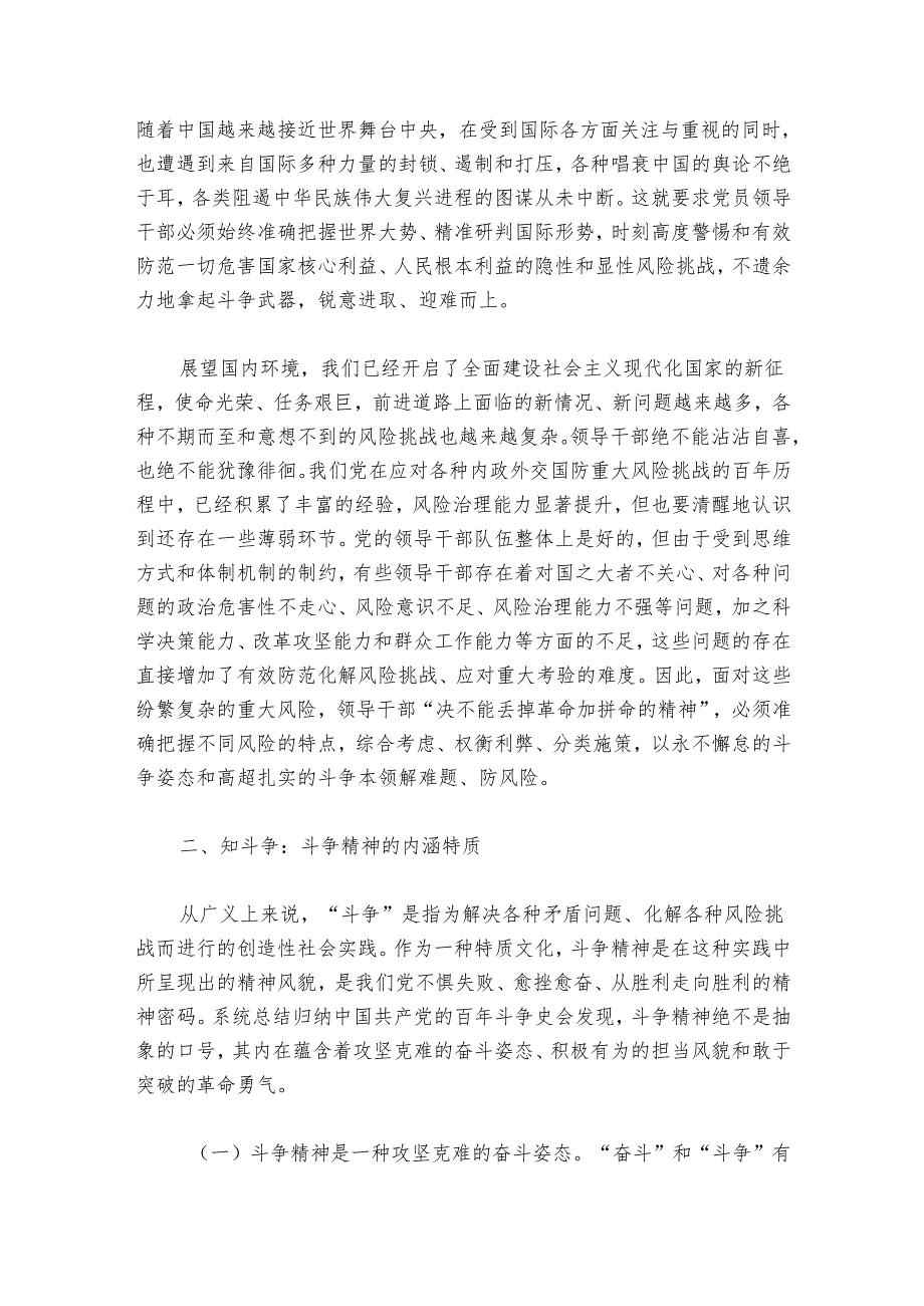 党课：加强干部斗争精神和斗争本领养成 培养造就堪当民族复兴重任的高素质干部队伍.docx_第2页