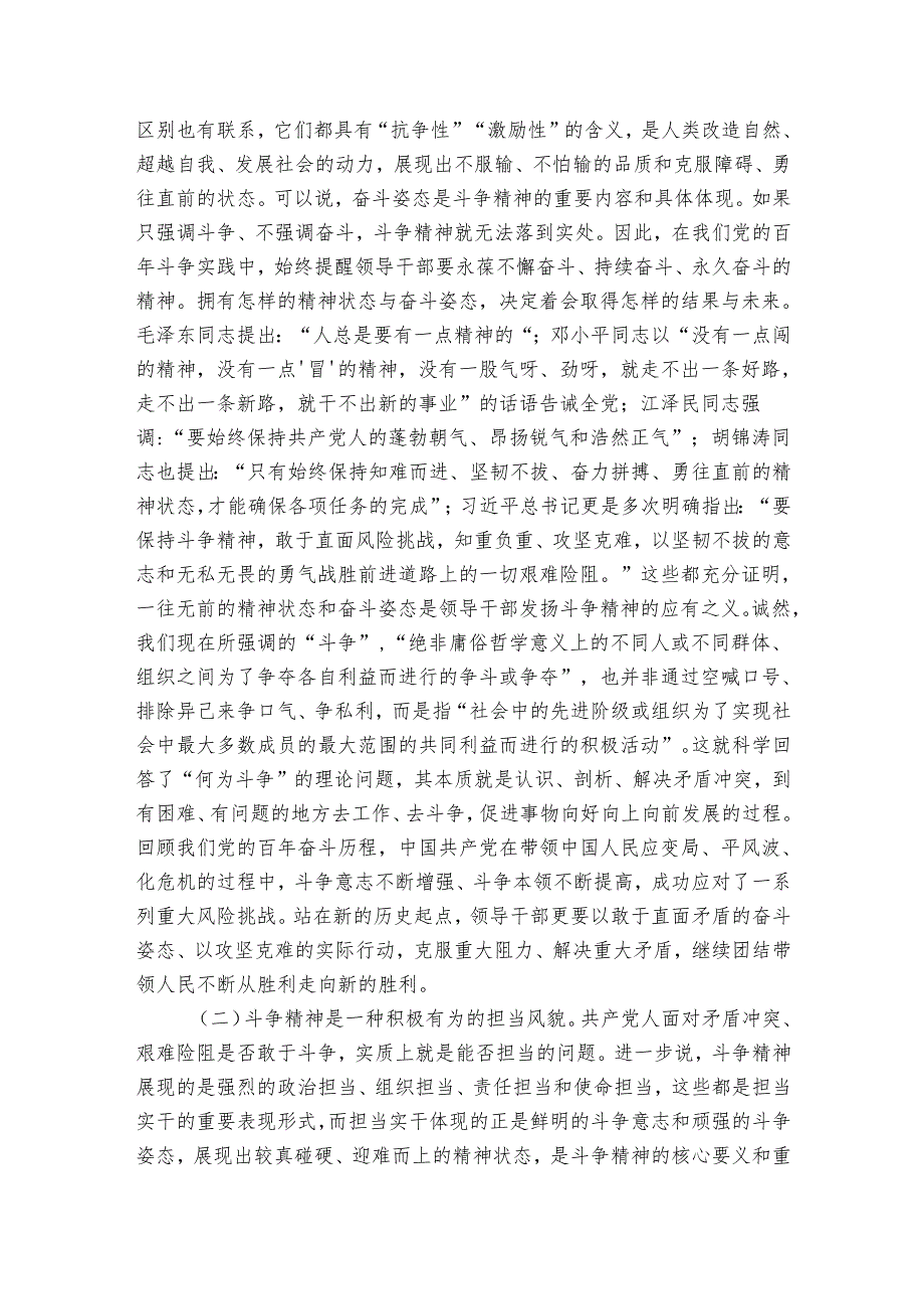 党课：加强干部斗争精神和斗争本领养成 培养造就堪当民族复兴重任的高素质干部队伍.docx_第3页