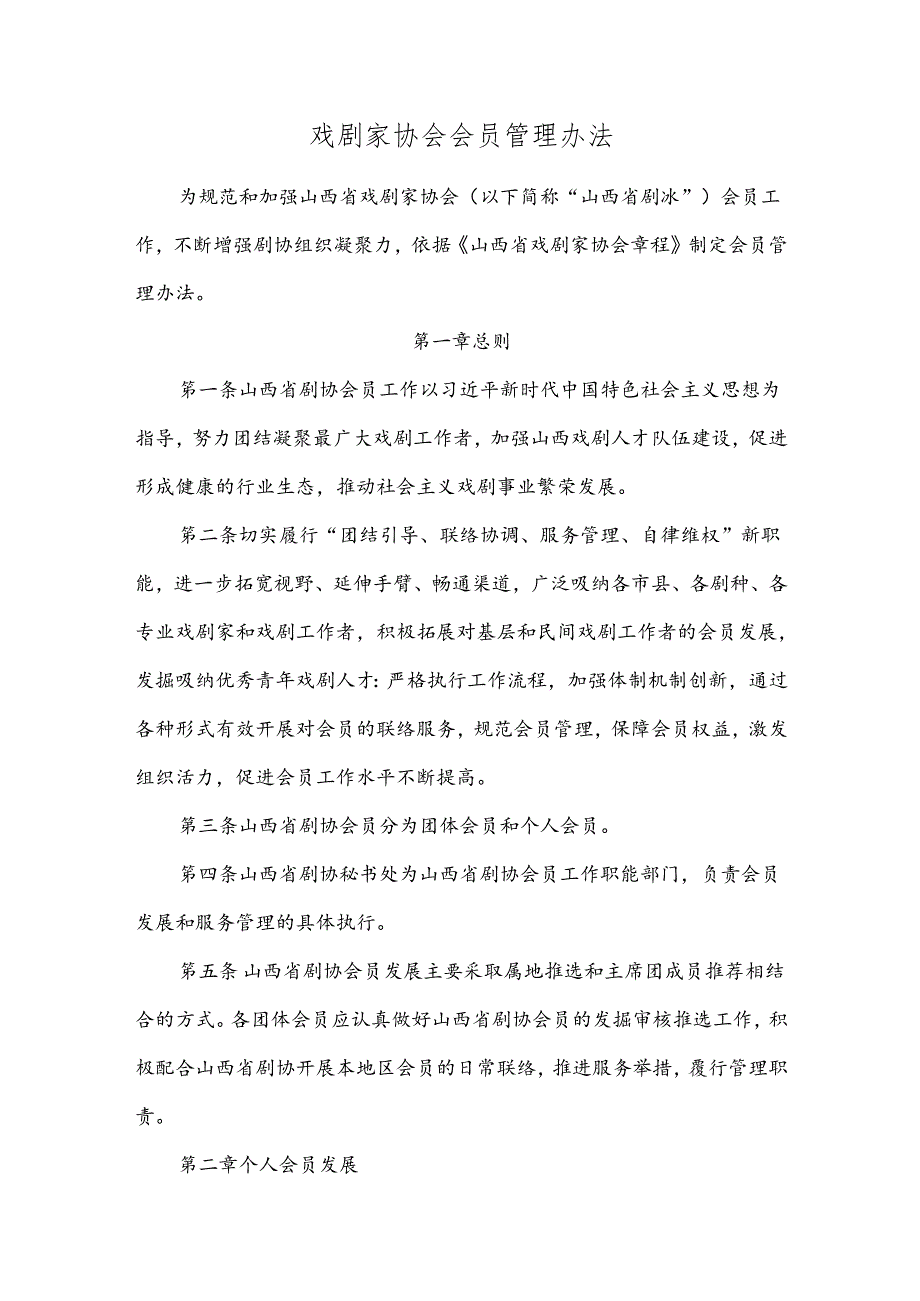 戏剧家协会会员管理办法.docx_第1页