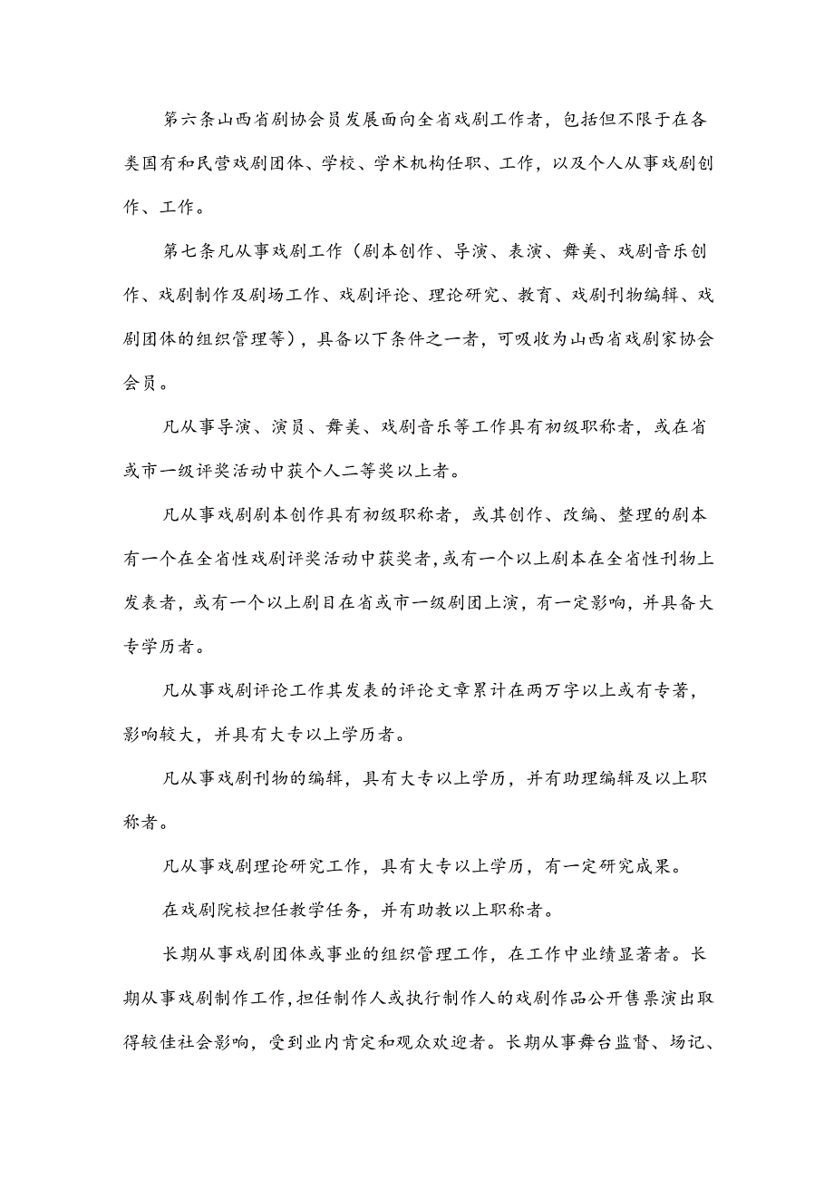 戏剧家协会会员管理办法.docx_第2页