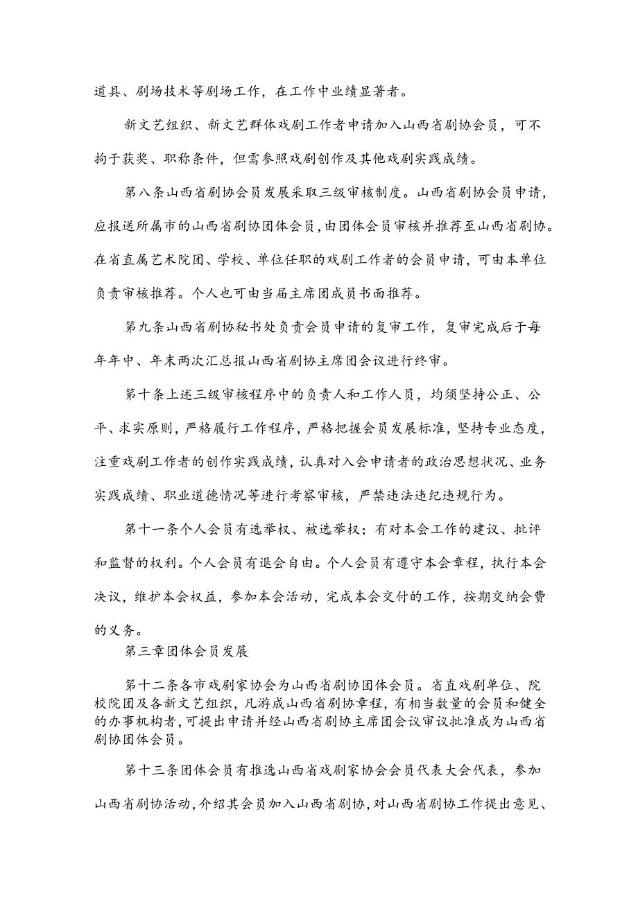 戏剧家协会会员管理办法.docx_第3页