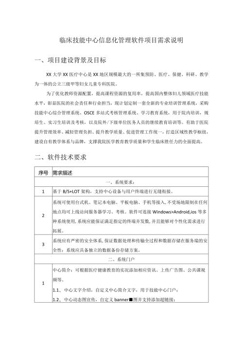 临床技能中心信息化管理软件项目需求说明.docx