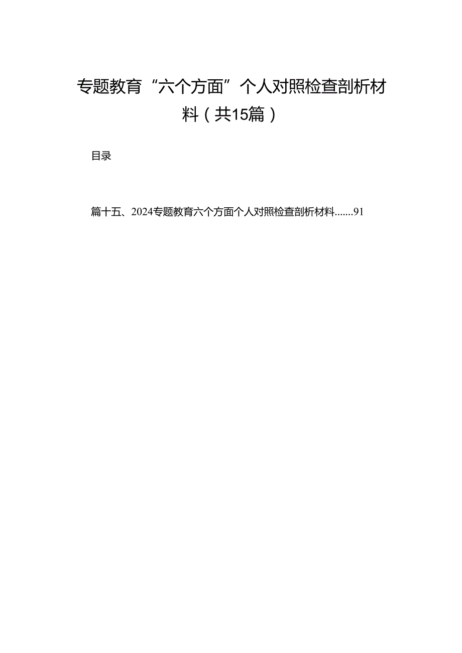 专题教育“六个方面”个人对照检查剖析材料【15篇精选】供参考.docx_第1页