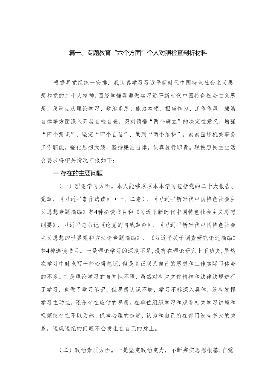 专题教育“六个方面”个人对照检查剖析材料【15篇精选】供参考.docx_第2页