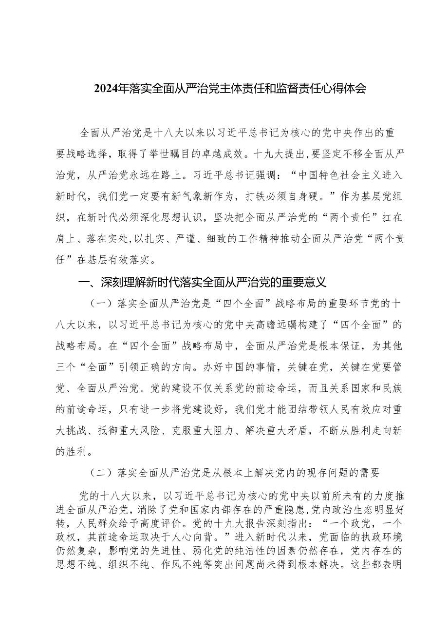 2024年落实全面从严治党主体责任和监督责任心得体会四篇（精选版）.docx_第1页
