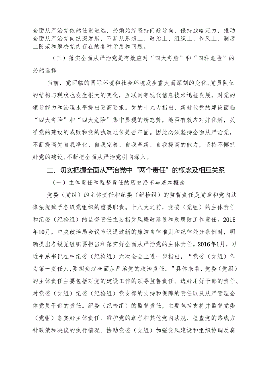 2024年落实全面从严治党主体责任和监督责任心得体会四篇（精选版）.docx_第2页