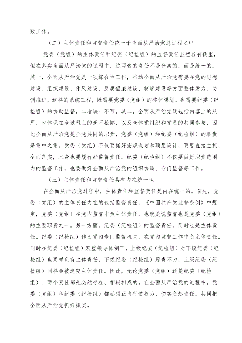 2024年落实全面从严治党主体责任和监督责任心得体会四篇（精选版）.docx_第3页