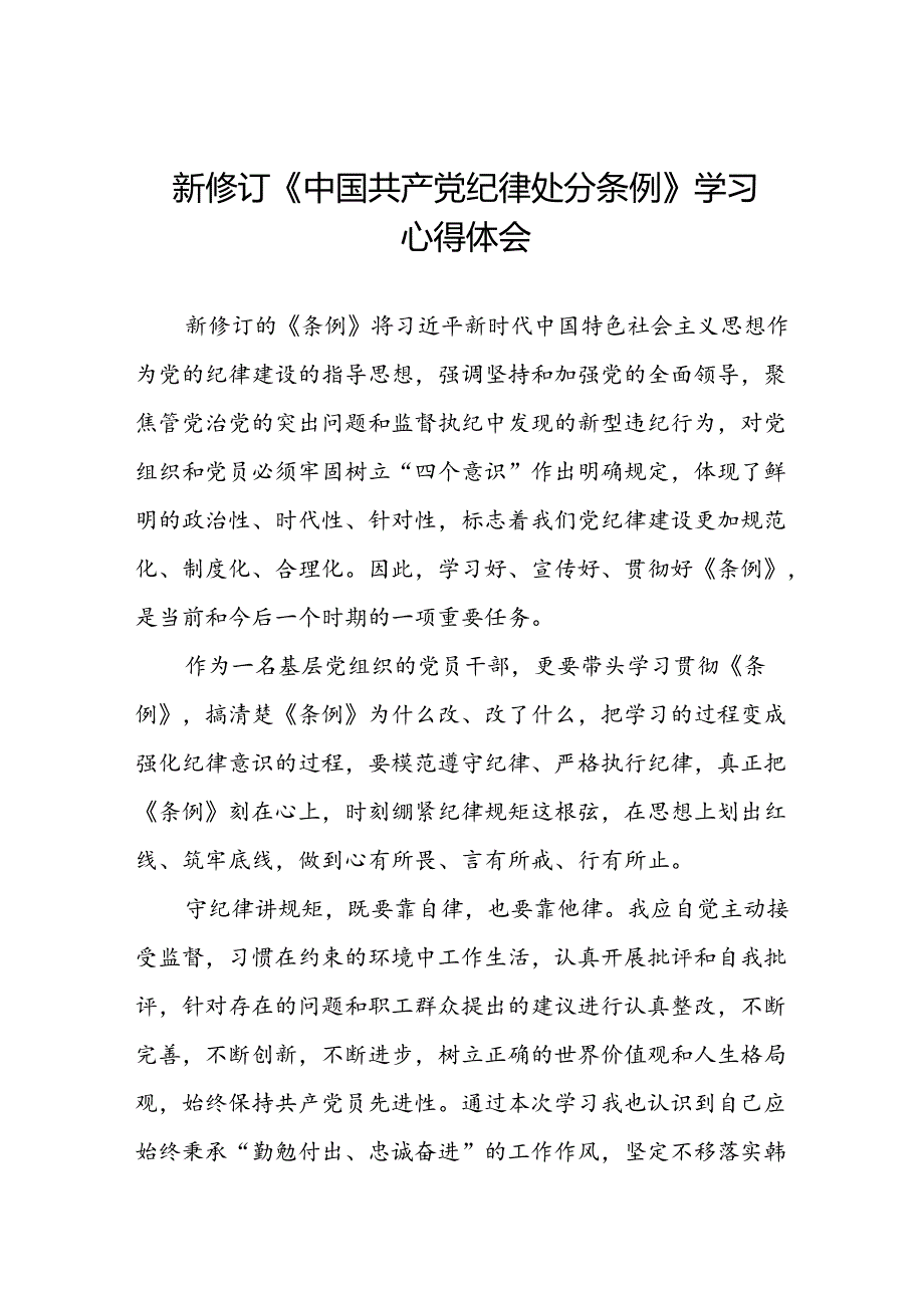 党员干部学习新修订《中国共产党纪律处分条例》心得体会十二篇.docx_第1页