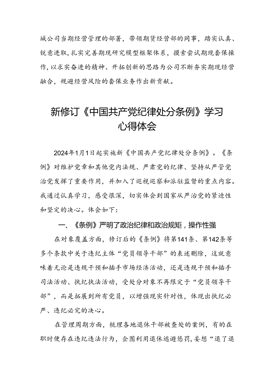 党员干部学习新修订《中国共产党纪律处分条例》心得体会十二篇.docx_第2页