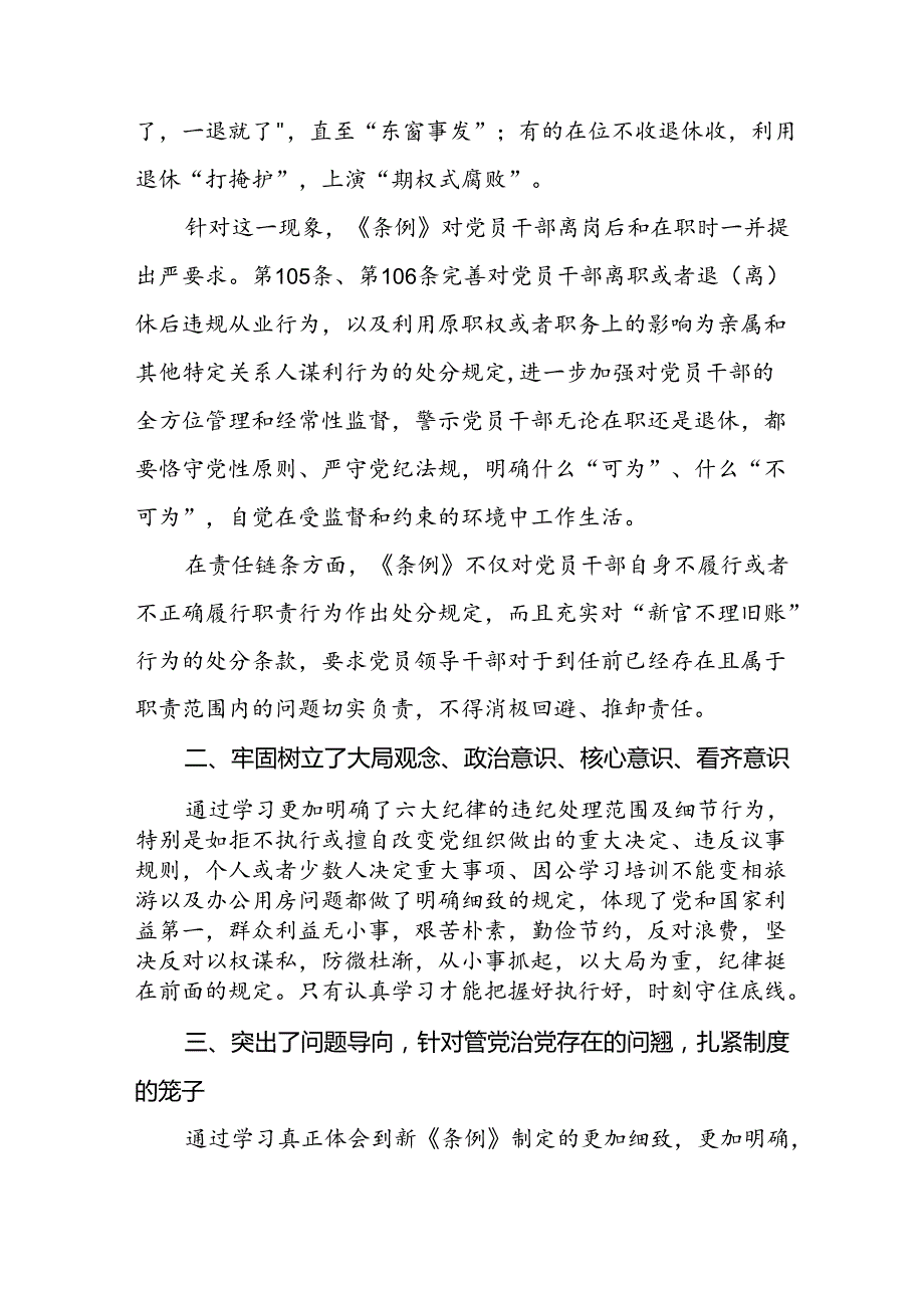 党员干部学习新修订《中国共产党纪律处分条例》心得体会十二篇.docx_第3页