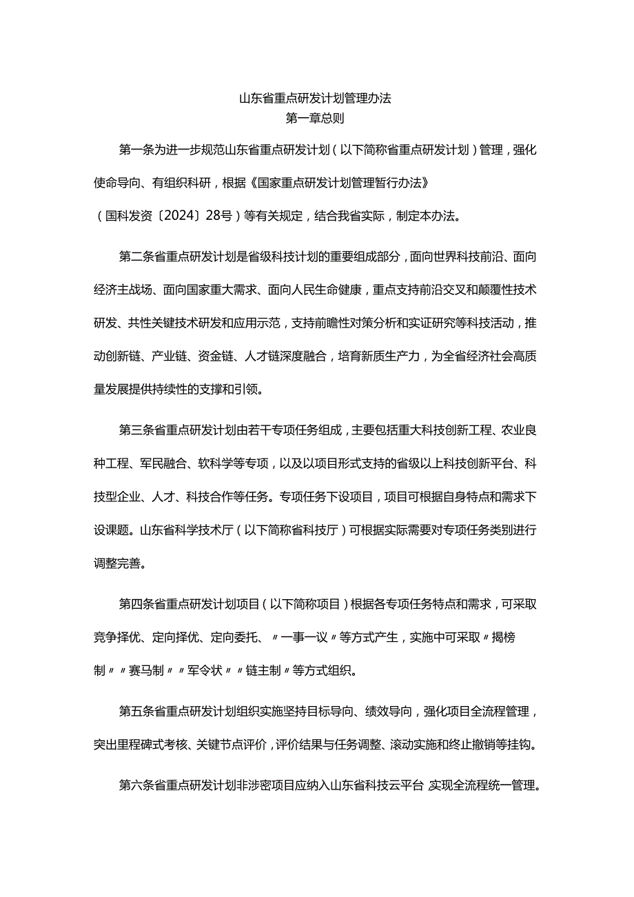 山东省重点研发计划管理办法-全文及解读.docx_第1页