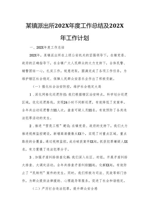 某镇派出所202X工作总结及202X年工作计划.docx