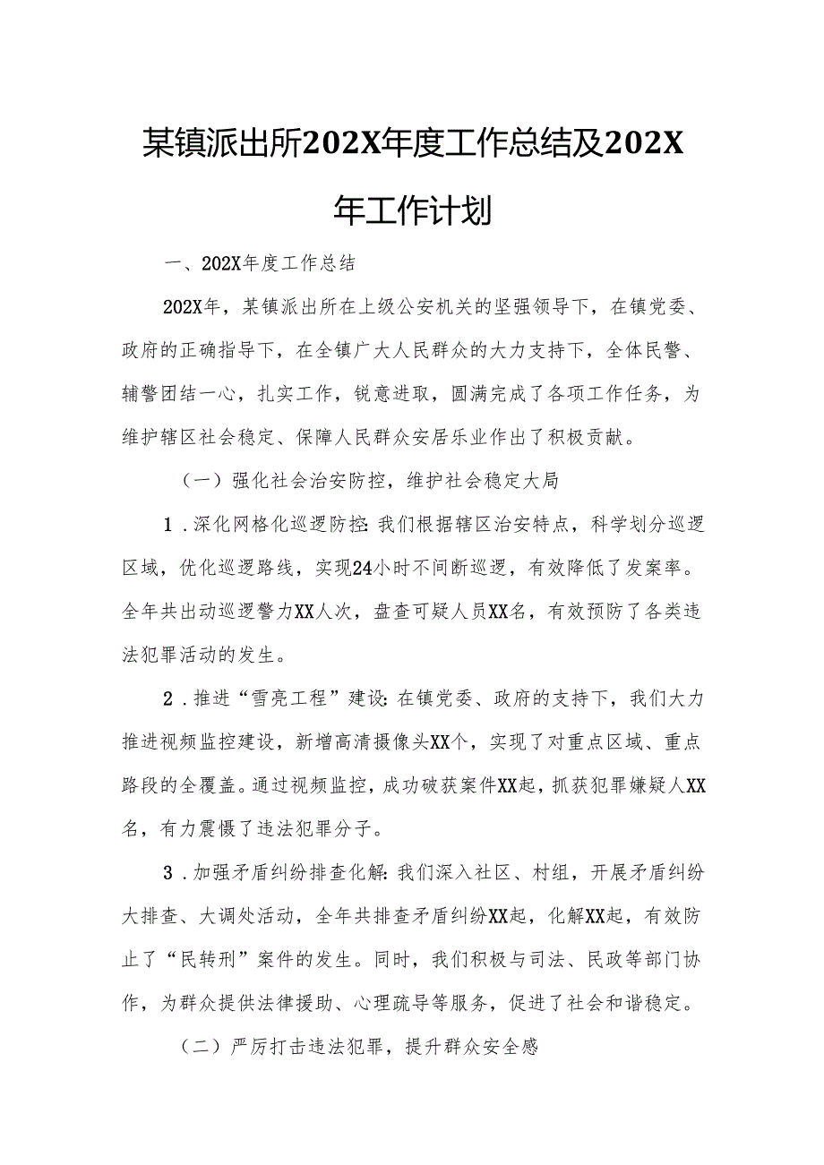 某镇派出所202X工作总结及202X年工作计划.docx_第1页