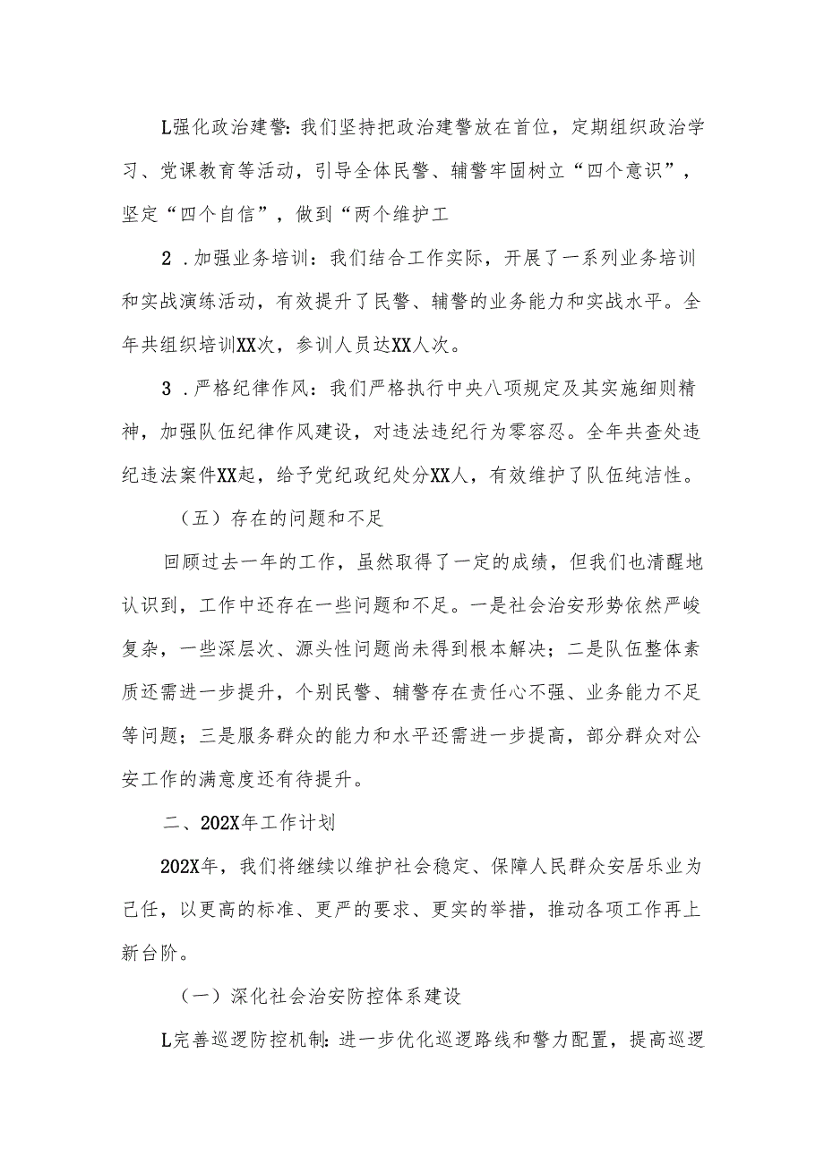 某镇派出所202X工作总结及202X年工作计划.docx_第3页