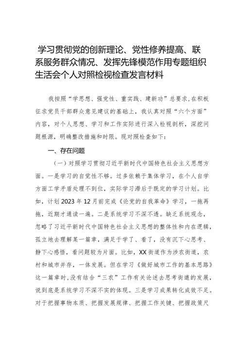 2024年学习贯彻党的创新理论、党性修养提高、联系服务群众情况、发挥先锋模范作用专题组织生活会个人对照检视材料发言稿十四篇.docx