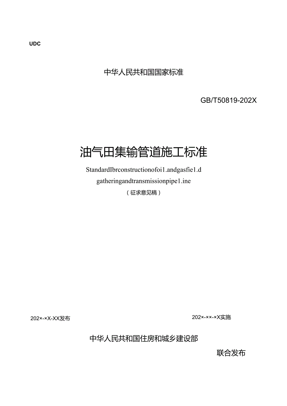 《油气田集输管道施工标准（征求意见稿）》（doc）.docx_第1页