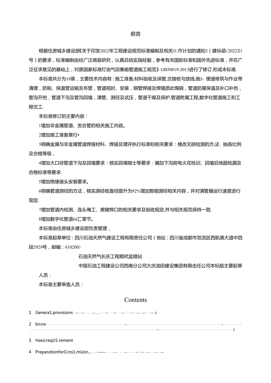 《油气田集输管道施工标准（征求意见稿）》（doc）.docx_第3页