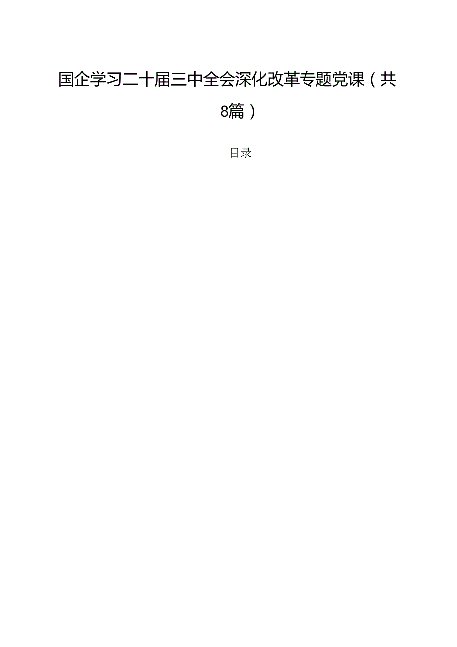 国企学习二十三中全会深化改革专题党课【8篇】.docx_第1页