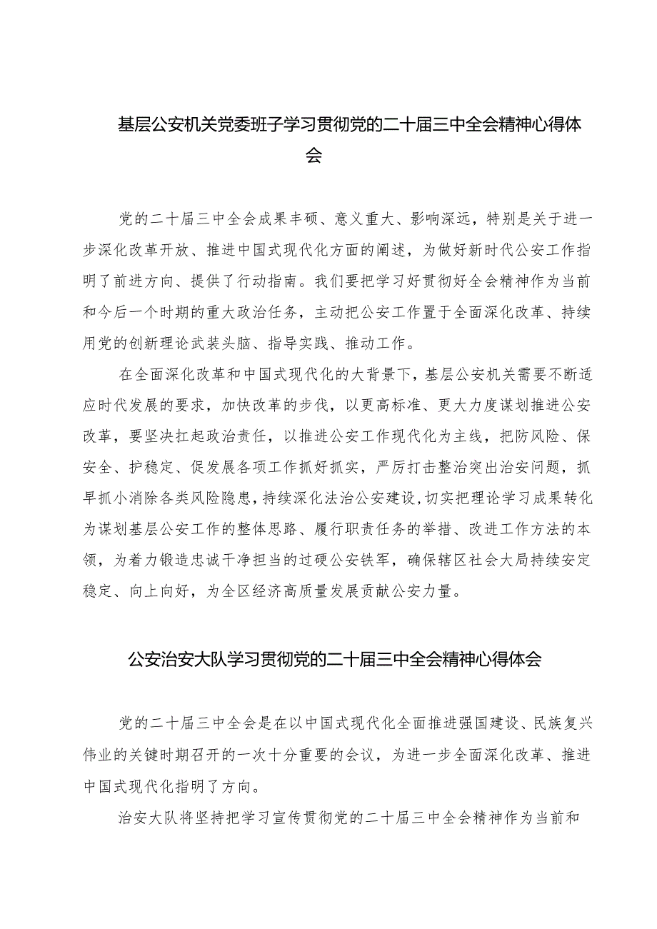 基层公安机关党委班子学习贯彻党的二十三中全会精神心得体会7篇（精选版）.docx_第1页