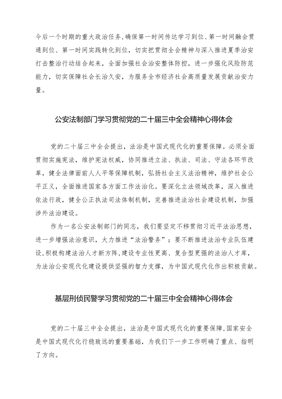 基层公安机关党委班子学习贯彻党的二十三中全会精神心得体会7篇（精选版）.docx_第2页