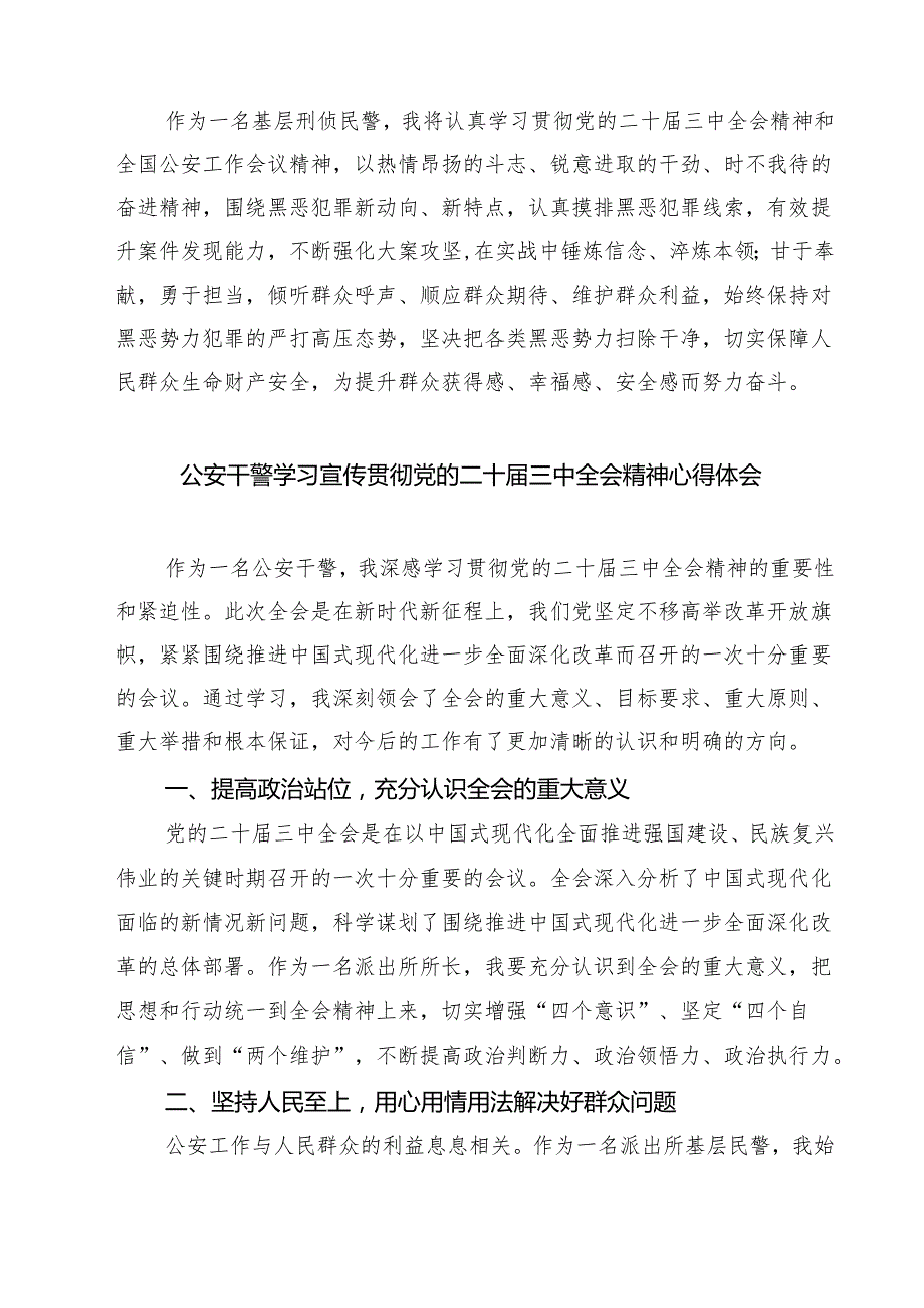 基层公安机关党委班子学习贯彻党的二十三中全会精神心得体会7篇（精选版）.docx_第3页