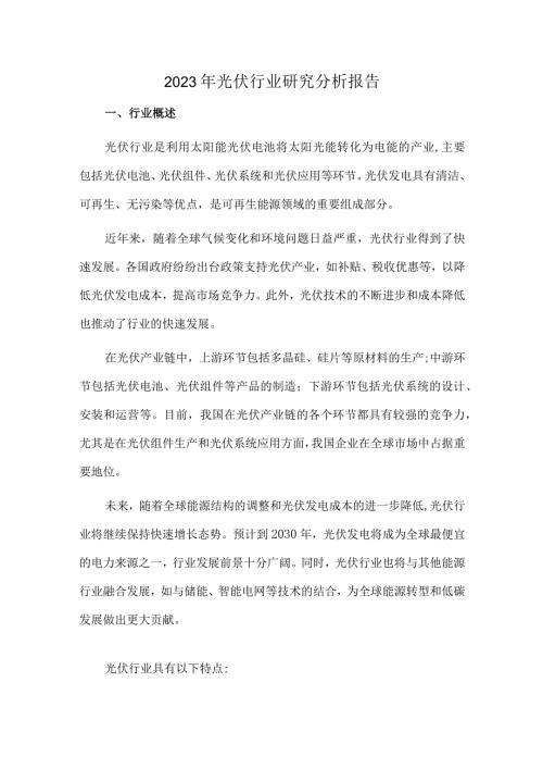 2023年光伏行业研究分析报告.docx