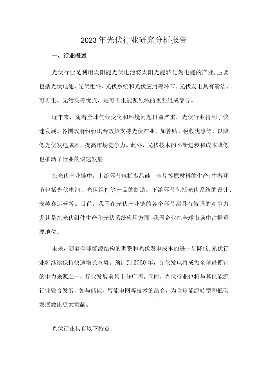 2023年光伏行业研究分析报告.docx_第1页