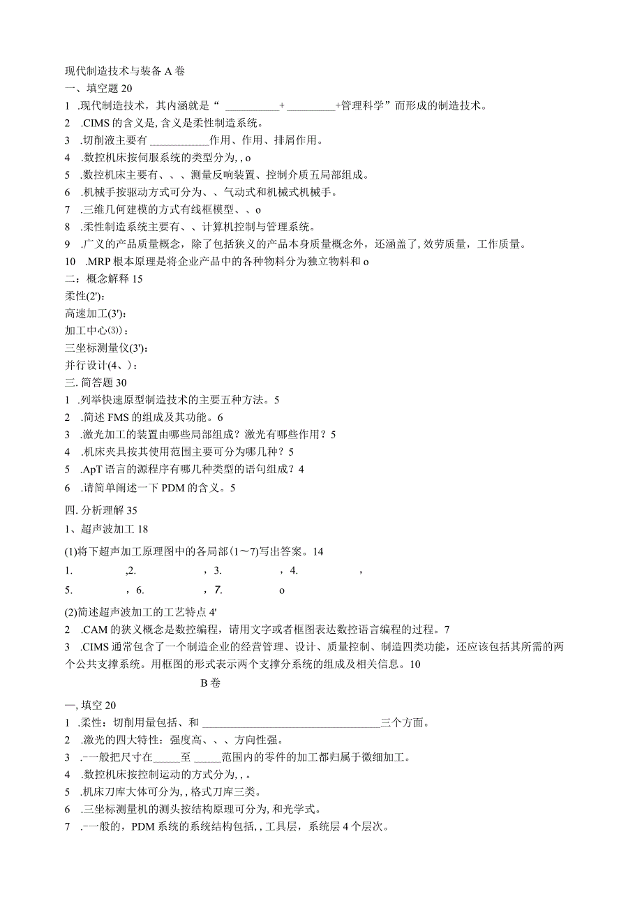 现代制造技术试题(含答案).docx_第1页