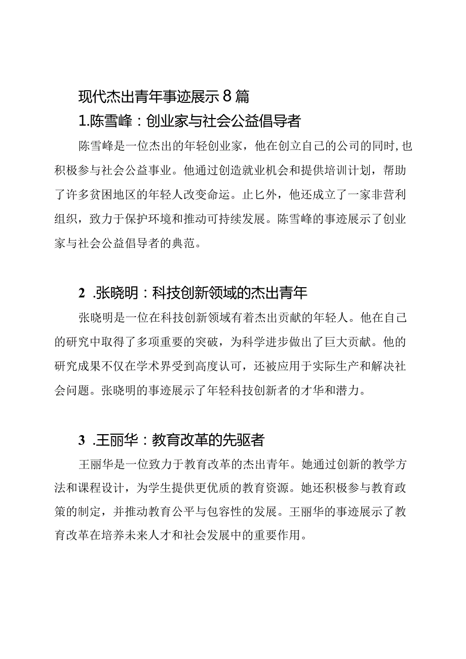 现代杰出青年事迹展示8篇.docx_第1页